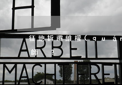 征地拆遷維權(quán)，究竟要不要請律師？
